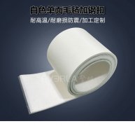 白色單面毛氈輸送帶加鋼